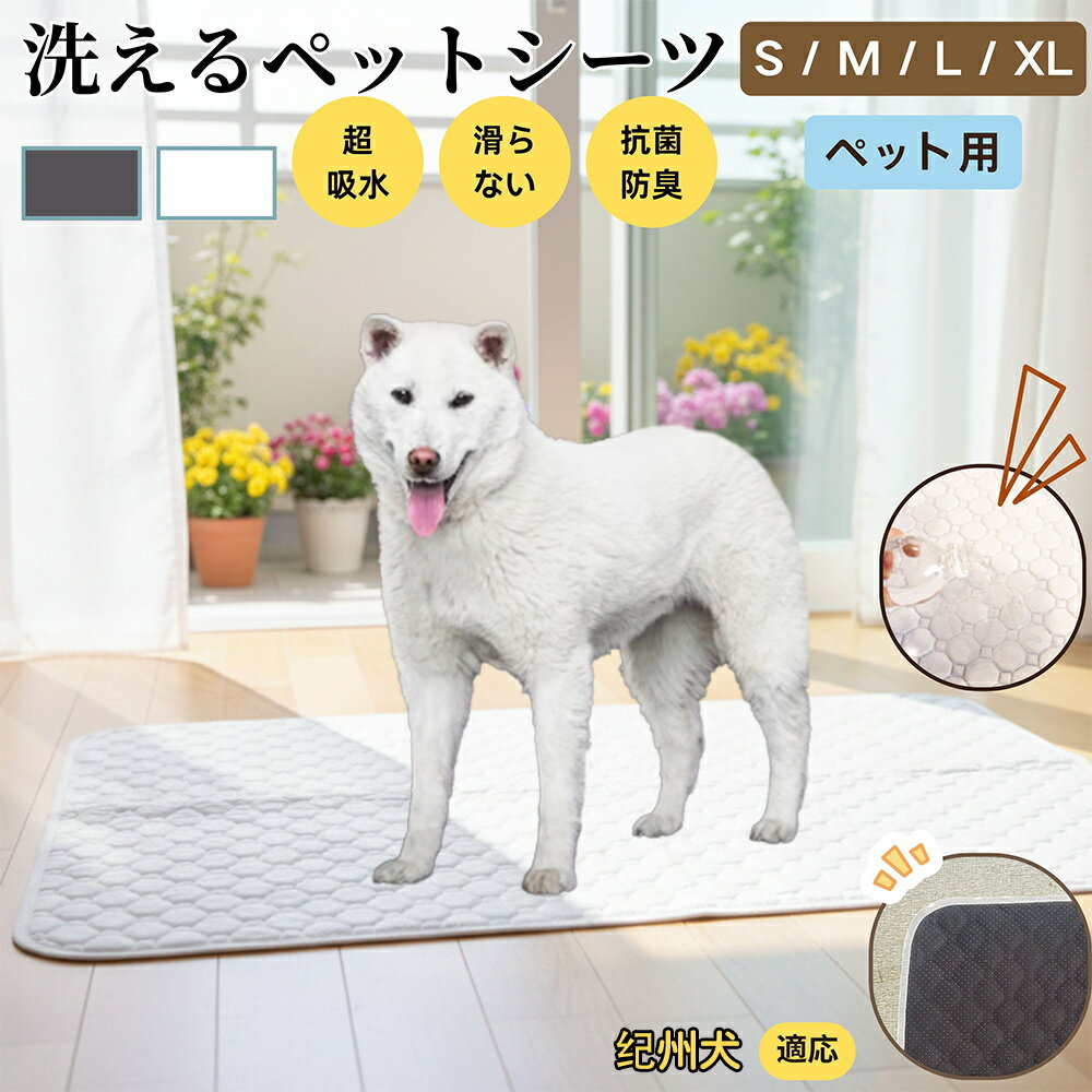 【5倍ポイント】紀州犬種 紀州 ペットマット 洗える 防水 ペットシーツ 超吸水 速乾 おしっこ対策 トイレマット 猫 犬用 介護マット 防臭 抗菌 滑り止め付き 小型犬 中型犬 大型犬 多頭飼い用 室内用マット