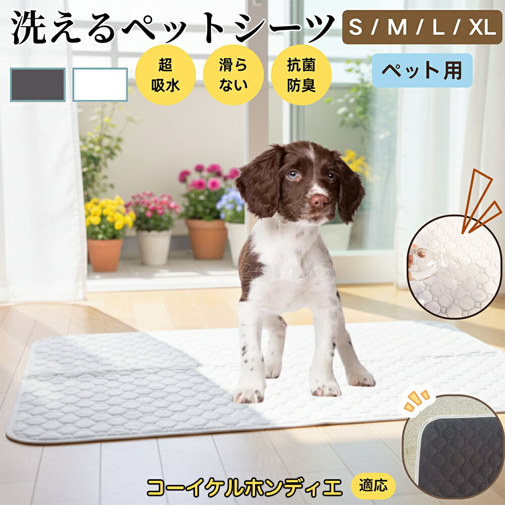 【5倍ポイント】コーイケルホンディエ犬 コイケル ペットマット 洗える 防水 ペットシーツ 超吸水 速乾 おしっこ対策 トイレマット 猫 犬用 介護マット 防臭 抗菌 滑り止め付き 小型犬 中型犬 大型犬 多頭飼い用 室内用マット