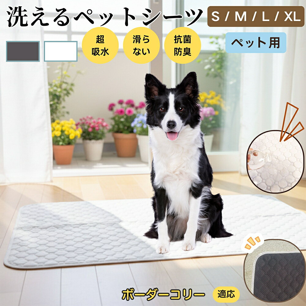 【5倍ポイント】ボーダーコリー犬 ボーダー ペットマット 洗える 防水 ペットシーツ 超吸水 速乾 おしっこ対策 トイレマット 猫 犬用 介護マット 防臭 抗菌 滑り止め付き 小型犬 中型犬 大型犬 多頭飼い用 室内用マット