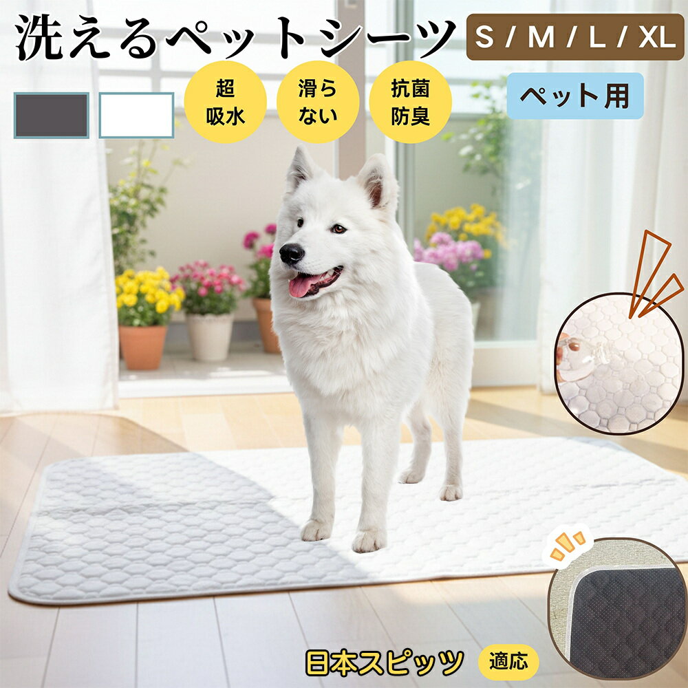 【5倍ポイント】日本スピッツ犬 スピッツ ペットマット 洗える 防水 ペットシーツ 超吸水 速乾 おしっこ対策 トイレマット 猫 犬用 介護マット 防臭 抗菌 滑り止め付き 小型犬 中型犬 大型犬 多頭飼い用 室内用マット