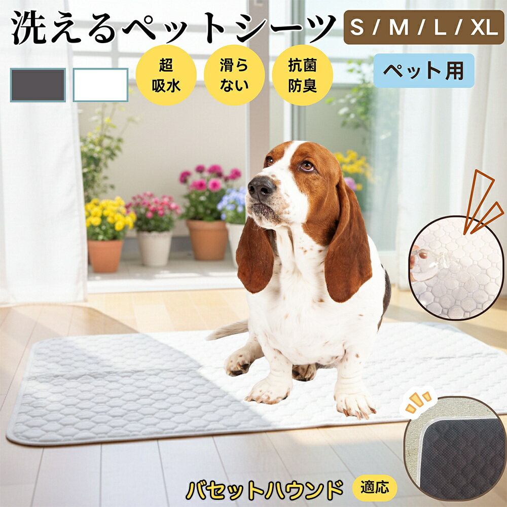 【5倍ポイント】バセットハウンド犬 バセット ペットマット 洗える 防水 ペットシーツ 超吸水 速乾 おしっこ対策 トイレマット 猫 犬用 介護マット 防臭 抗菌 滑り止め付き 小型犬 中型犬 大型犬 多頭飼い用 室内用マット