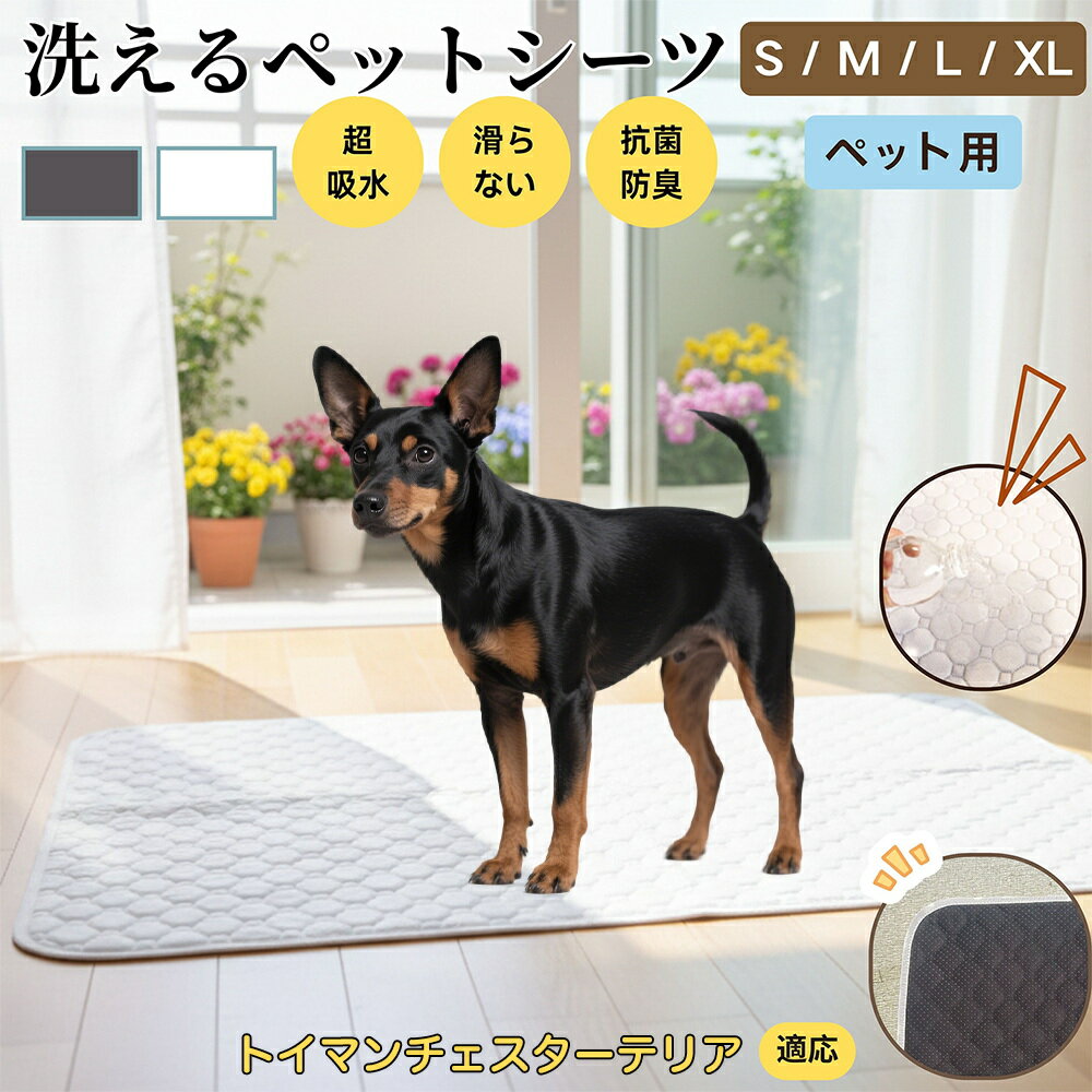 【5倍ポイント】トイマンチェスターテリア犬 トイマンチェ ペットマット 洗える 防水 ペットシーツ 超吸水 速乾 おしっこ対策 トイレマット 猫 犬用 介護マット 防臭 抗菌 滑り止め付き 小型犬 中型犬 大型犬 多頭飼い用 室内用マット