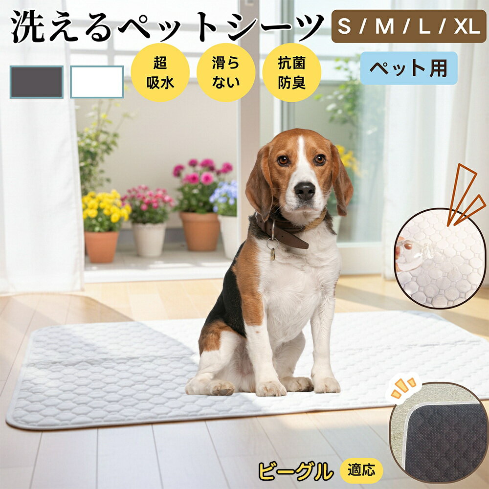 【5倍ポイント】ビーグル犬種 ビーグル ペットマット 洗える 防水 ペットシーツ 超吸水 速乾 おしっこ対策 トイレマット 猫 犬用 介護マット 防臭 抗菌 滑り止め付き 小型犬 中型犬 大型犬 多頭飼い用 室内用マット