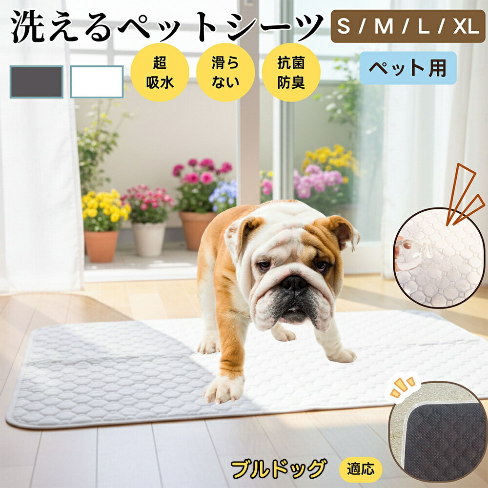 【5倍ポイント】ブルドッグ犬種 ブル ペットマット 洗える 防水 ペットシーツ 超吸水 速乾 おしっこ対策 トイレマット 猫 犬用 介護マット 防臭 抗菌 滑り止め付き 小型犬 中型犬 大型犬 多頭飼い用 室内用マット