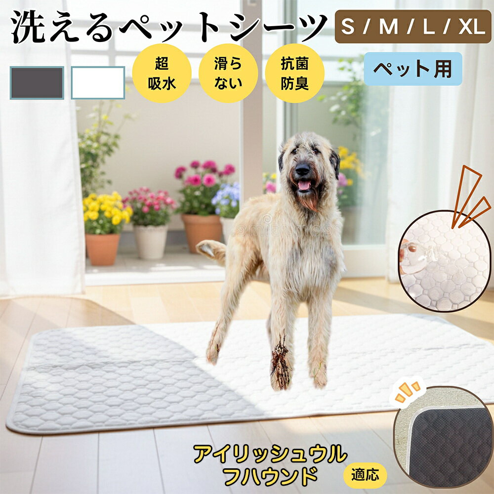 【5倍ポイント】アイリッシュウルフハウンド犬 ウルフハウンド ペットマット 洗える 防水 ペットシーツ 超吸水 速乾 おしっこ対策 トイレマット 猫 犬用 介護マット 防臭 抗菌 滑り止め付き 小型犬 中型犬 大型犬 多頭飼い用 室内用マット
