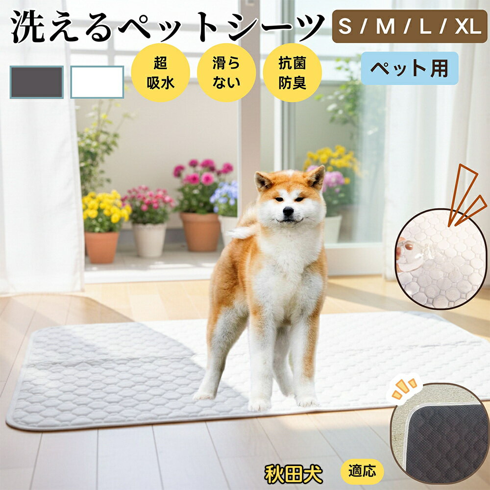【5倍ポイント】秋田犬種 秋田 ペットマット 洗える 防水 ペットシーツ 超吸水 速乾 おしっこ対策 トイレマット 猫 犬用 介護マット 防臭 抗菌 滑り止め付き 小型犬 中型犬 大型犬 多頭飼い用 室内用マット