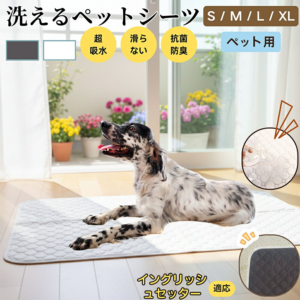 【5倍ポイント】イングリッシュセッター犬 イングリッシュ ペットマット 洗える 防水 ペットシーツ 超吸水 速乾 おしっこ対策 トイレマット 猫 犬用 介護マット 防臭 抗菌 滑り止め付き 小型犬 中型犬 大型犬 多頭飼い用 室内用マット