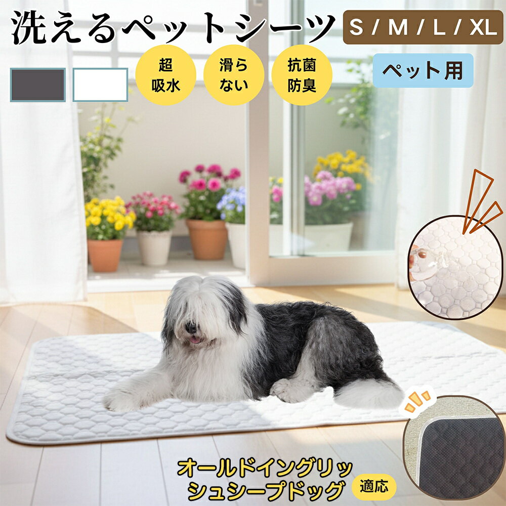 【5倍ポイント】オールドイングリッシュシープドッグ犬 ペットマット 洗える 防水 ペットシーツ 超吸水 速乾 おしっこ対策 トイレマット 猫 犬用 介護マット 防臭 抗菌 滑り止め付き 小型犬 中型犬 大型犬 多頭飼い用 室内用マット