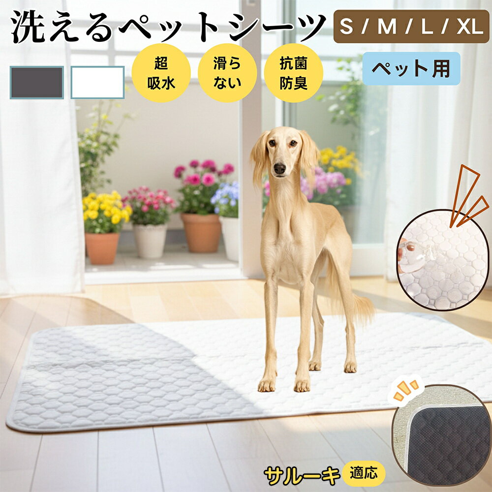 【5倍ポイント】サルーキ犬種 サルーキ ペットマット 洗える 防水 ペットシーツ 超吸水 速乾 おしっこ対策 トイレマット 猫 犬用 介護マット 防臭 抗菌 滑り止め付き 小型犬 中型犬 大型犬 多頭飼い用 室内用マット