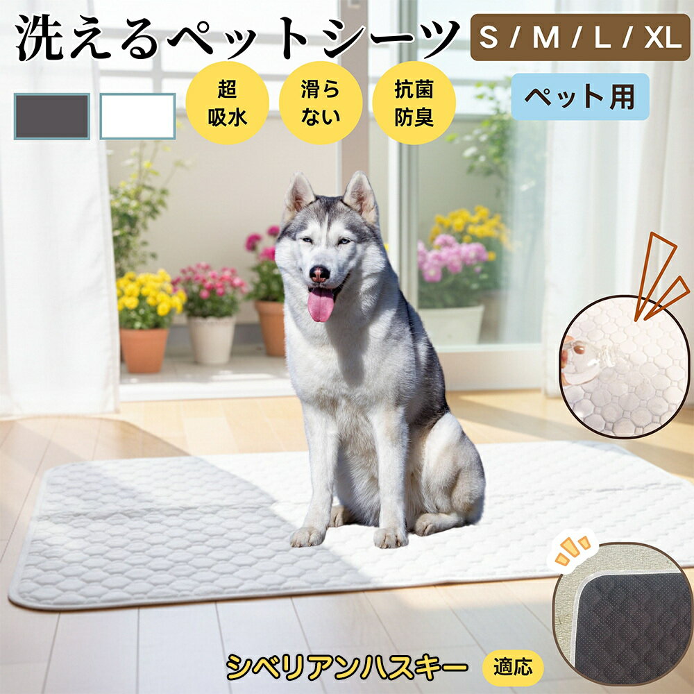【5倍ポイント】シベリアンハスキー犬 ハスキー ペットマット 洗える 防水 ペットシーツ 超吸水 速乾 おしっこ対策 トイレマット 猫 犬用 介護マット 防臭 抗菌 滑り止め付き 小型犬 中型犬 大型犬 多頭飼い用 室内用マット