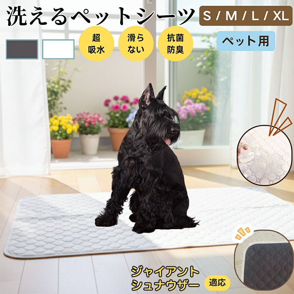 【5倍ポイント】ジャイアントシュナウザー犬 ジャイアントシュナ ペットマット 洗える 防水 ペットシーツ 超吸水 速乾 おしっこ対策 トイレマット 猫 犬用 介護マット 防臭 抗菌 滑り止め付き 小型犬 中型犬 大型犬 多頭飼い用 室内用マット