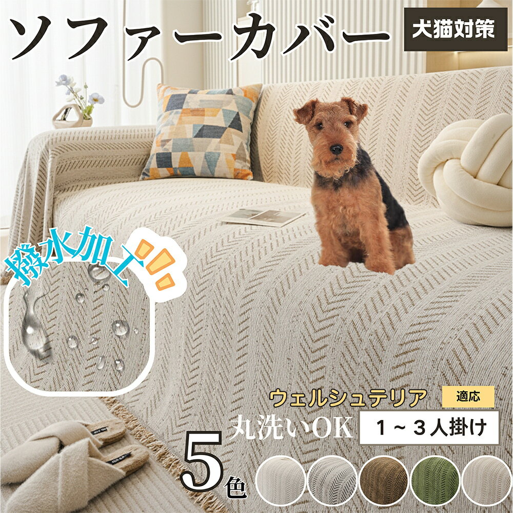 ウェルシュテリア犬 ウェルシュ ソファーカバー 洗える 防水 撥水 ソファパッド マルチカバー 四季兼用 北欧デザイン 2人掛け 3人掛け 犬猫対策 汚れ防止 傷防止 滑り止め付き 肘付き 肘なし 新生活 模様替え用