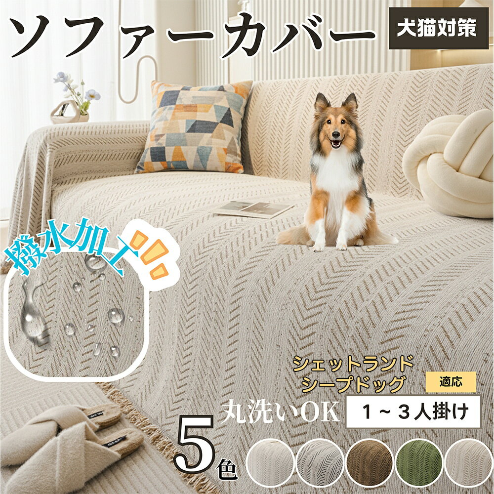 【5倍ポイント】シェットランドシープドッグ犬 シェルティ ソファーカバー 洗える 防水 撥水 ソファパッド マルチカバー 四季兼用 北欧デザイン 2人掛け 3人掛け 犬猫対策 汚れ防止 傷防止 滑り止め付き 肘付き 肘なし 新生活 模様替え用