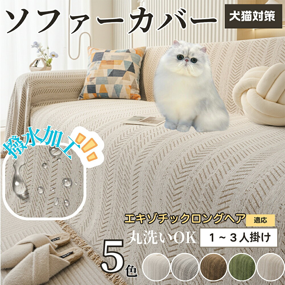【5倍ポイント】エキゾチックロングヘア猫 エキゾロン ソファーカバー 洗える 防水 撥水 ソファパッド マルチカバー 四季兼用 北欧デザイン 2人掛け 3人掛け 犬猫対策 汚れ防止 傷防止 滑り止め付き 肘付き 肘なし 新生活 模様替え用