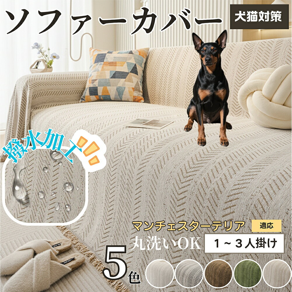 【5倍ポイント】マンチェスターテリア犬 マンチェ ソファーカバー 洗える 防水 撥水 ソファパッド マル..