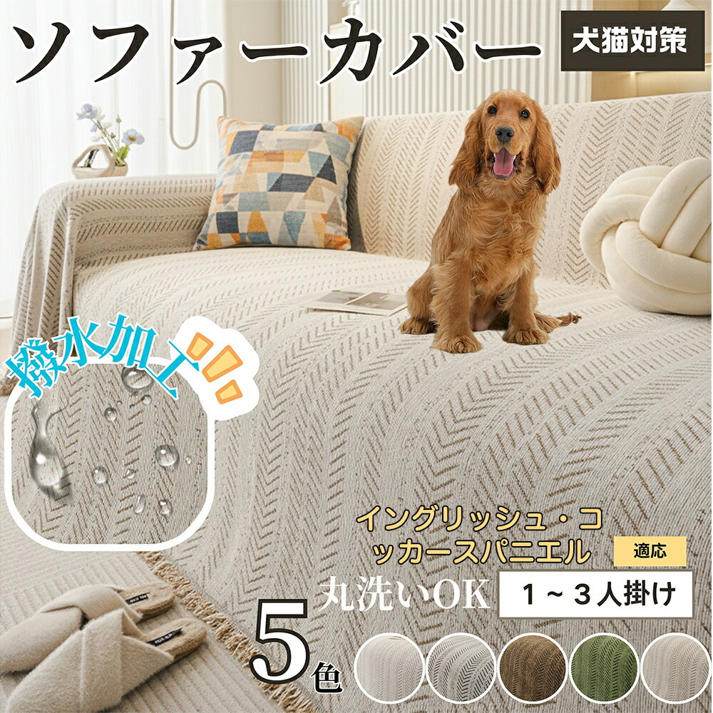【5倍ポイント】イングリッシュコッカースパニエル犬 インコカ ソファーカバー 洗える 防水 撥水 ソフ..