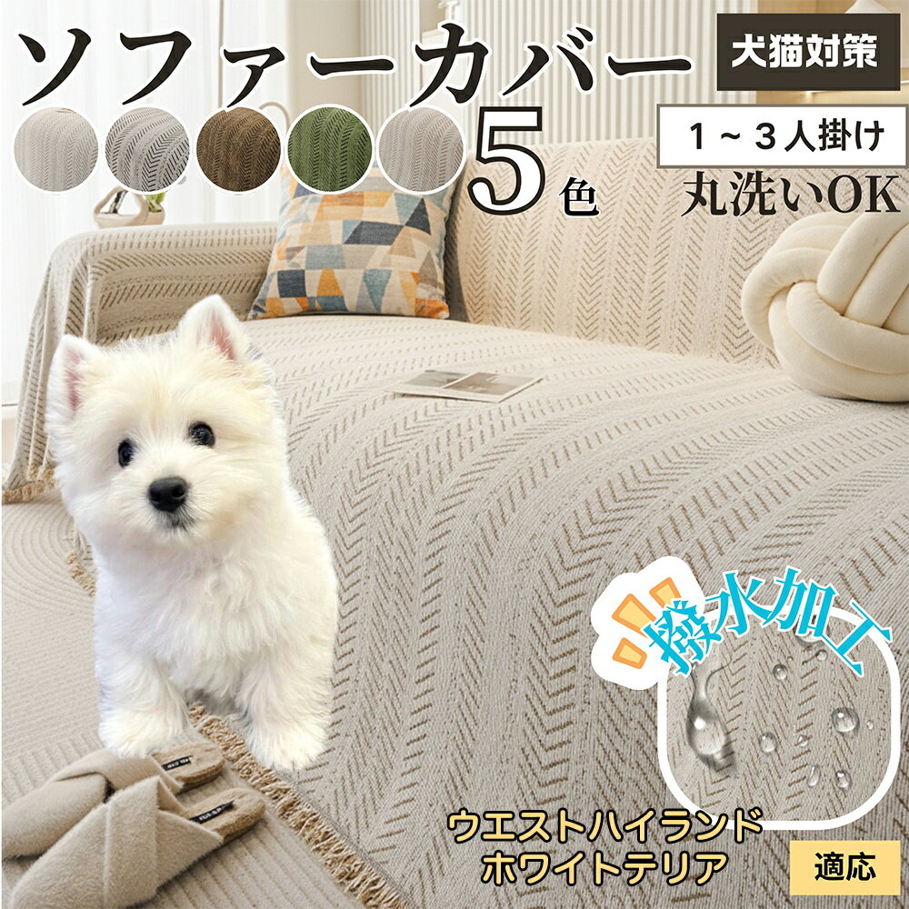 【5倍ポイント】ウエストハイランドホワイトテリア犬 ソファーカバー 洗える 防水 撥水 ソファパッド マルチカバー 四季兼用 北欧デザイン 2人掛け 3人掛け 犬猫対策 汚れ防止 傷防止 滑り止め付き 肘付き 肘なし 新生活 模様替え用