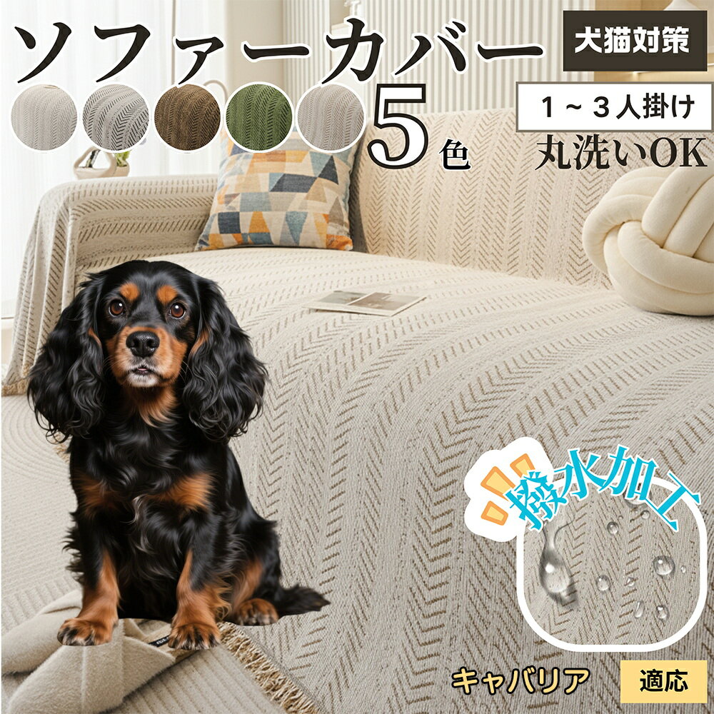 【5倍ポイント】キャバリアキングチャールズスパニエル犬 ソファーカバー 洗える 防水 撥水 ソファパッ..