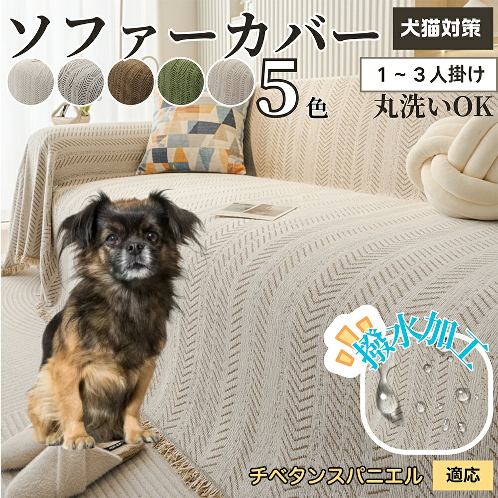 【5倍ポイント】チベタンスパニエル犬 チベスパ ソファーカバー 洗える 防水 撥水 ソファパッド マルチ..