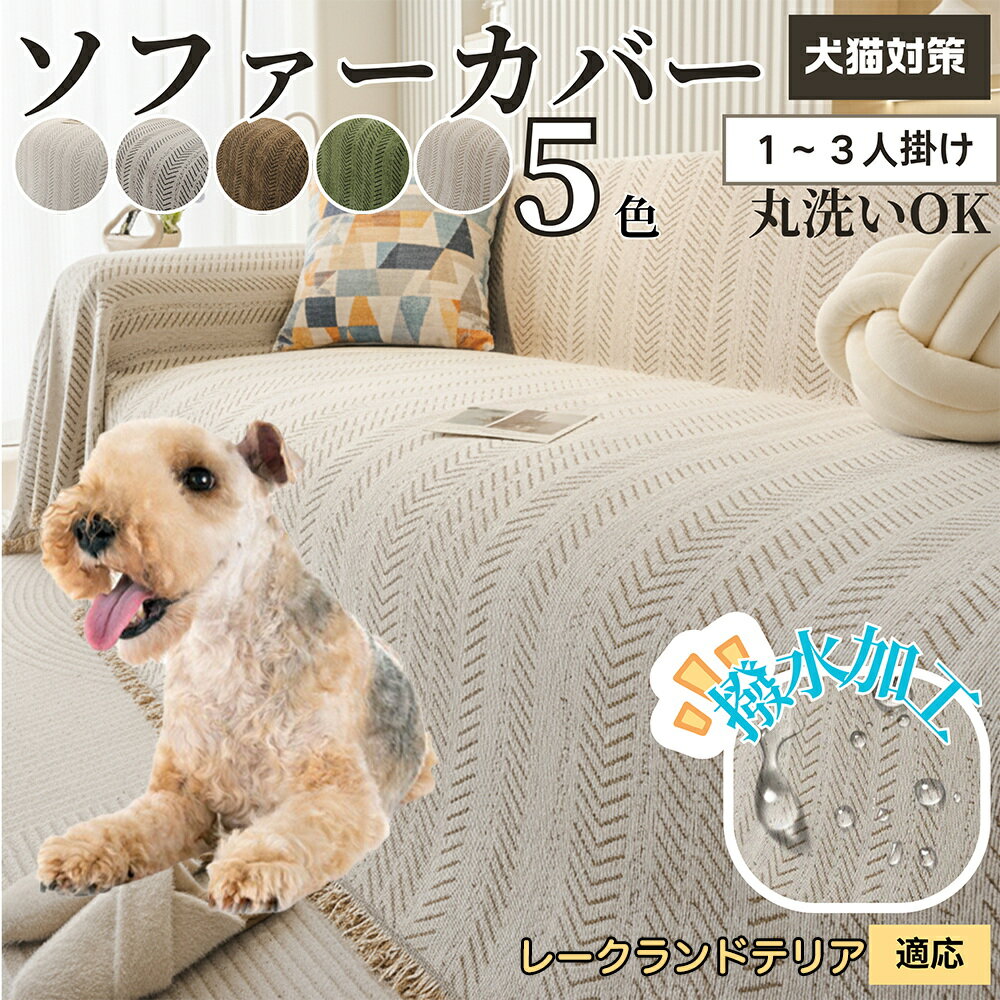 【5倍ポイント】レークランドテリア犬 レークランド ソファーカバー 洗える 防水 撥水 ソファパッド マルチカバー 四季兼用 北欧デザイン 2人掛け 3人掛け 犬猫対策 汚れ防止 傷防止 滑り止め付き 肘付き 肘なし 新生活 模様替え用