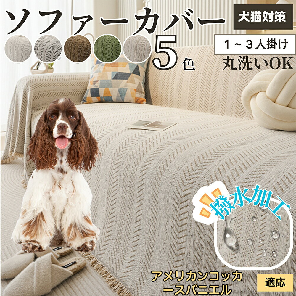 【5倍ポイント】アメリカンコッカースパニエル犬 アメコカ ソファーカバー 洗える 防水 撥水 ソファパ..