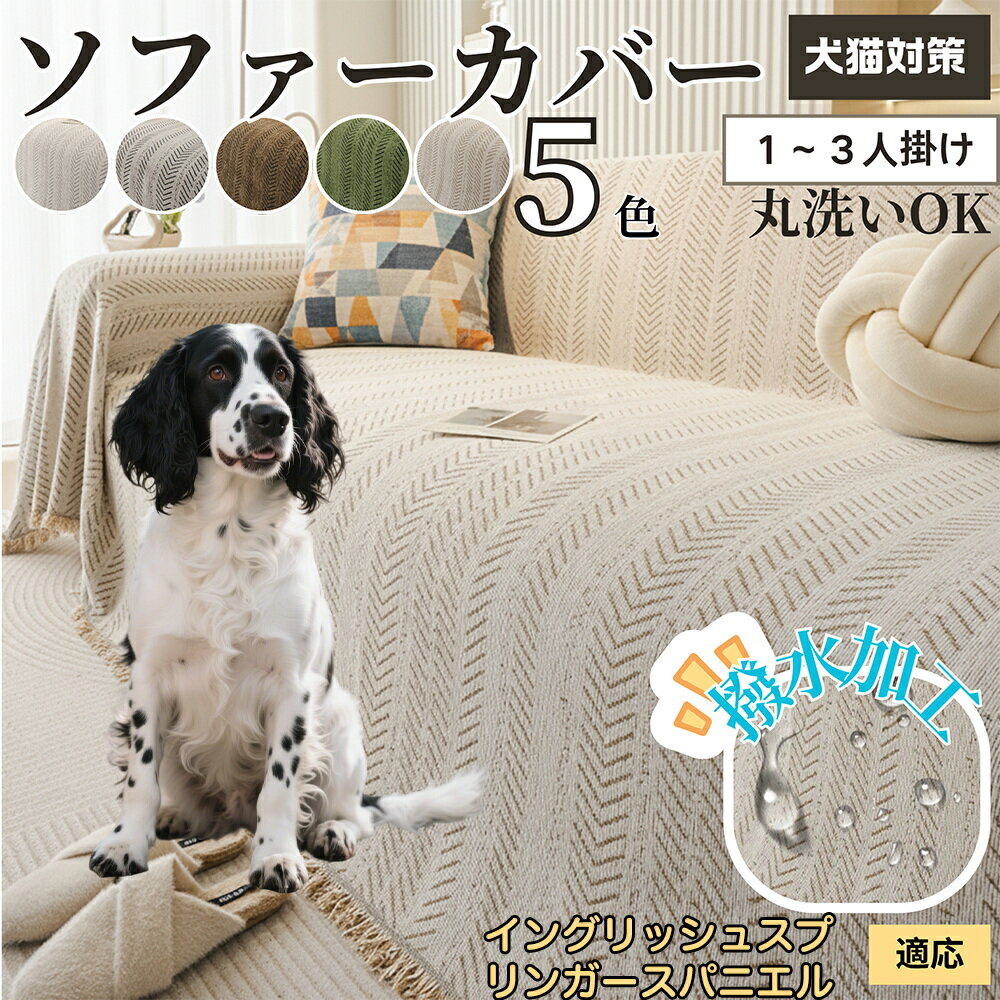 【5倍ポイント】イングリッシュスプリンガースパニエル犬 ソファーカバー 洗える 防水 撥水 ソファパッ..