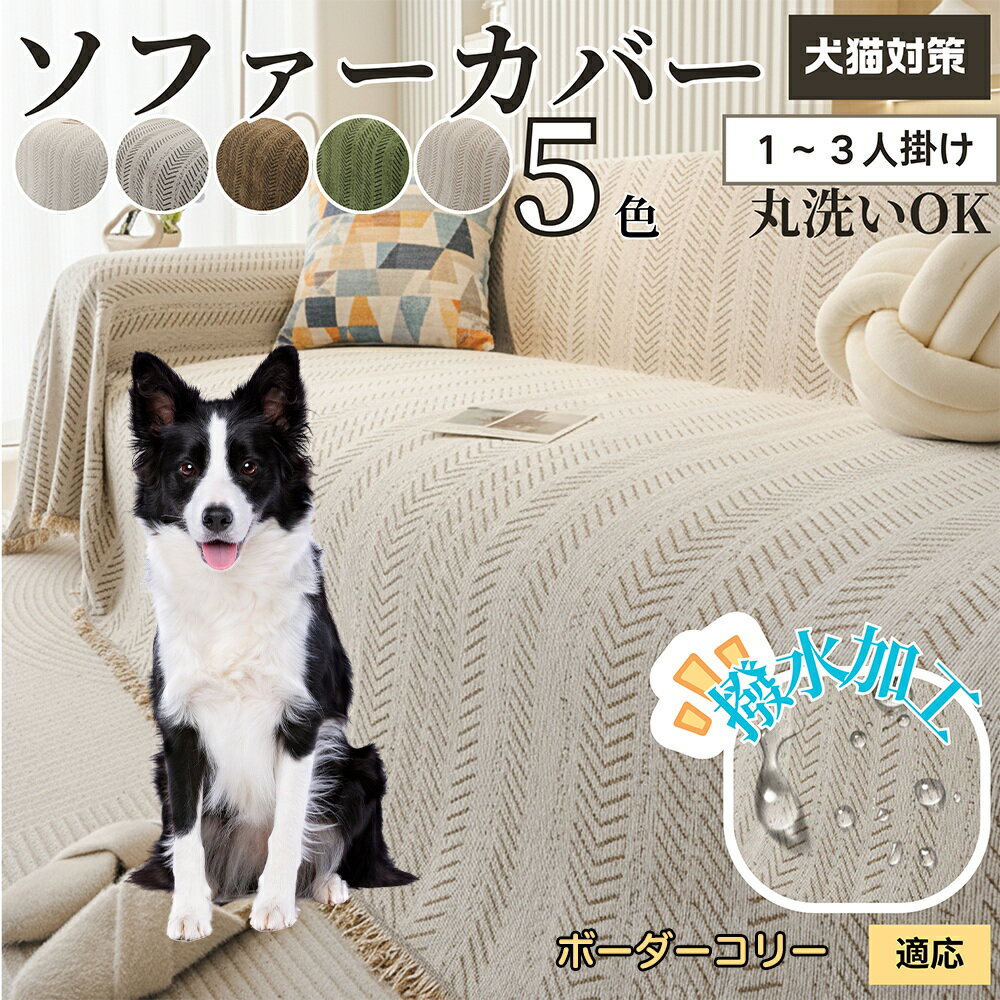 【5倍ポイント】ボーダーコリー犬 ボーダー ソファーカバー 洗える 防水 撥水 ソファパッド マルチカバー 四季兼用 北欧デザイン 2人掛け 3人掛け 犬猫対策 汚れ防止 傷防止 滑り止め付き 肘付き 肘なし 新生活 模様替え用