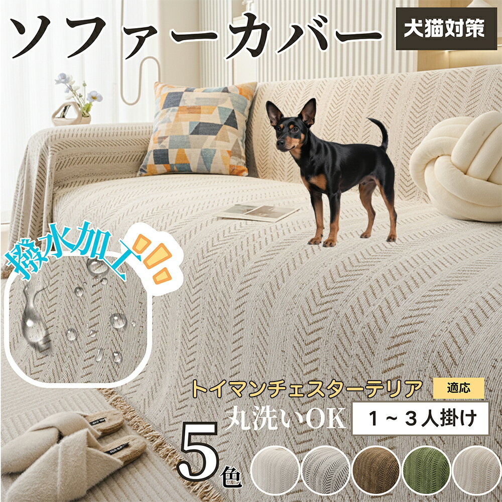【5倍ポイント】トイマンチェスターテリア犬 トイマンチェ ソファーカバー 洗える 防水 撥水 ソファパ..
