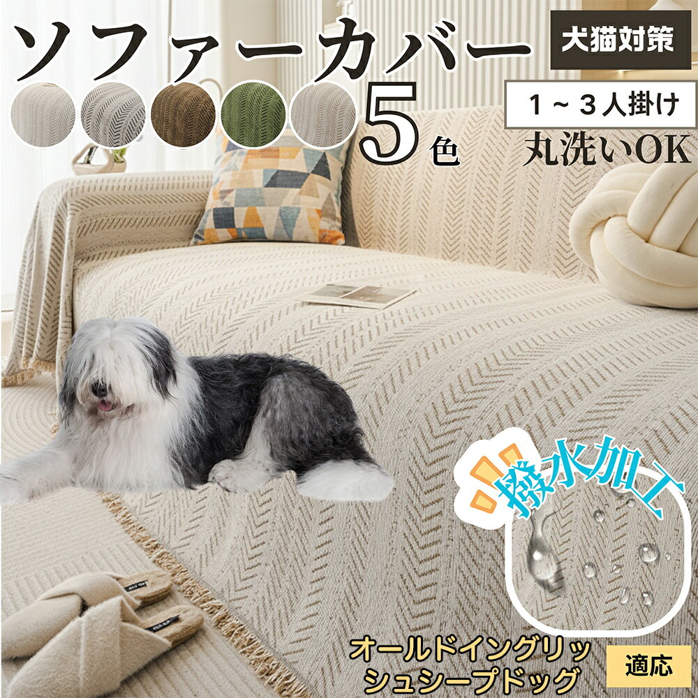 【5倍ポイント】オールドイングリッシュシープドッグ犬 ソファーカバー 洗える 防水 撥水 ソファパッド マルチカバー 四季兼用 北欧デザイン 2人掛け 3人掛け 犬猫対策 汚れ防止 傷防止 滑り止め付き 肘付き 肘なし 新生活 模様替え用