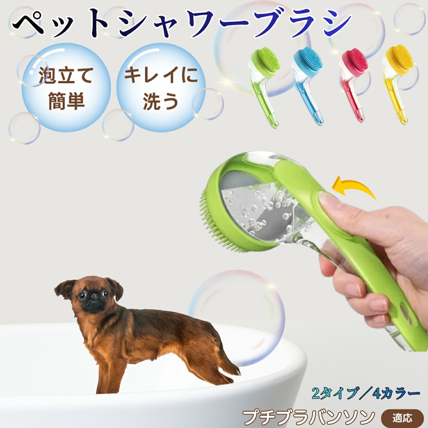 プチブラバンソン犬 プチブラ シャンプー直入れ ペット入浴ブラシ 犬 猫 泡出る シリコン製 シャンプーブラシ マッサージ 毛穴汚れ 毛玉除去 速乾 長毛短毛対応 旅行携帯 滑り止め お風呂用品