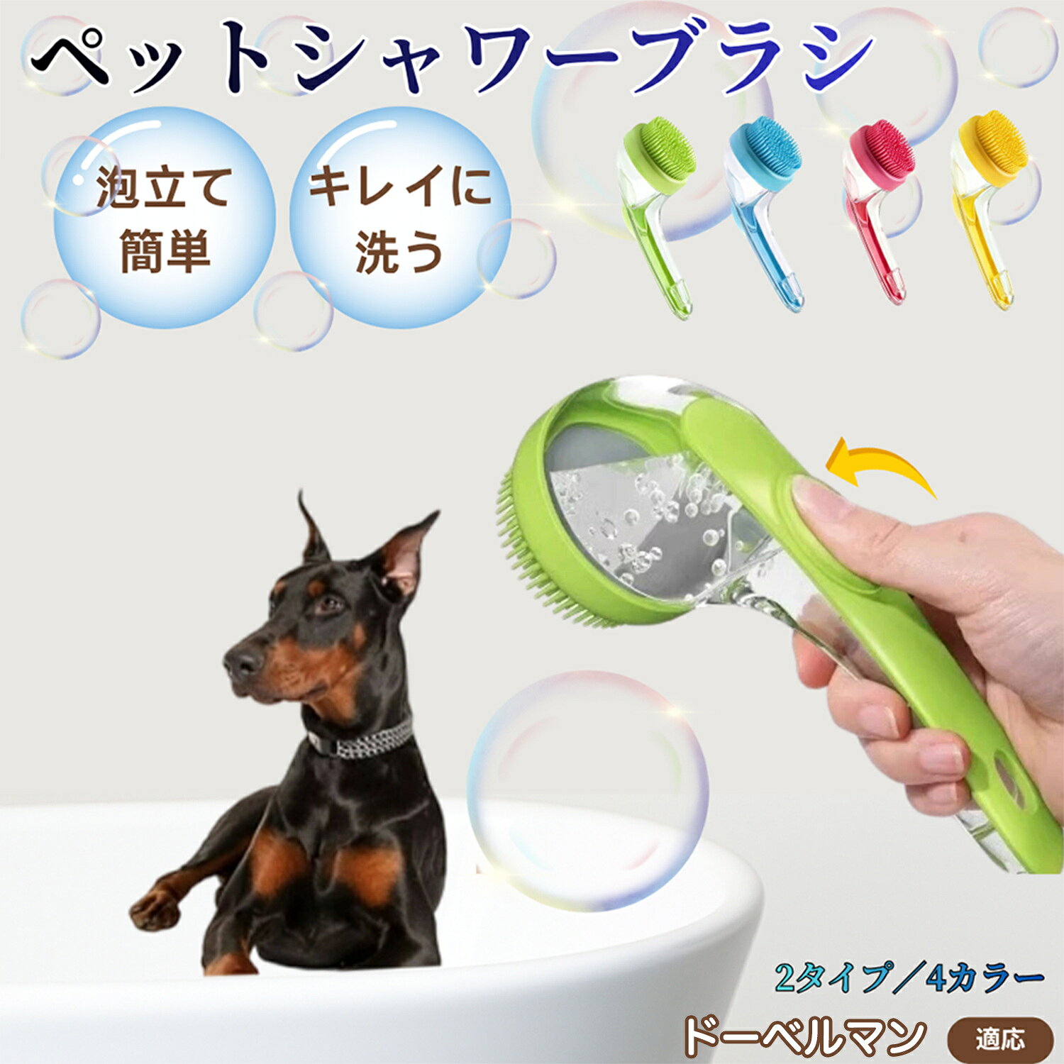 ドーベルマン犬種 ドーベル シャンプー直入れ ペット入浴ブラシ 犬 猫 泡出る シリコン製 シャンプーブラシ マッサージ 毛穴汚れ 毛玉除去 速乾 長毛短毛対応 旅行携帯 滑り止め お風呂用品