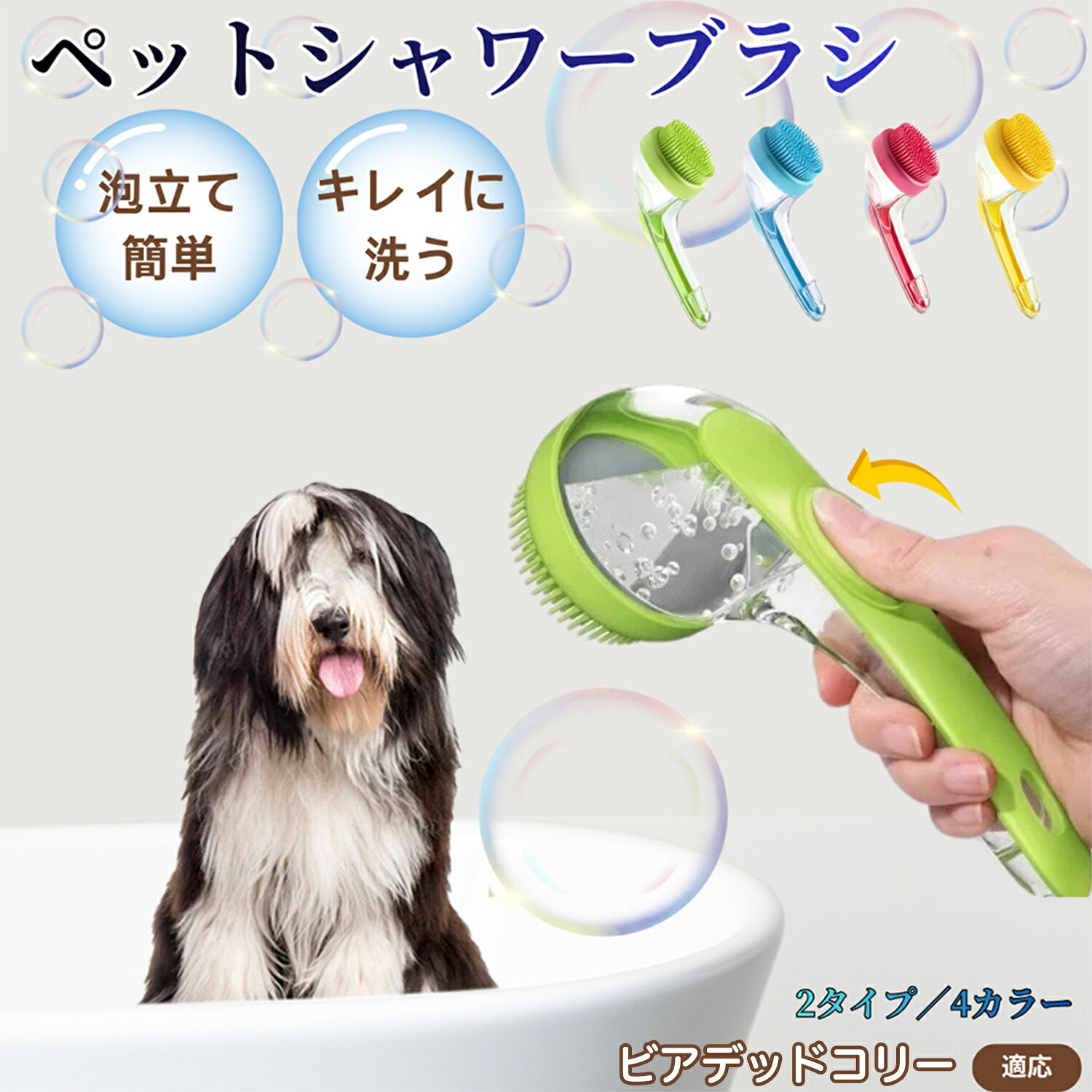 ビアデッドコリー犬 ビアデッド シャンプー直入れ ペット入浴ブラシ 犬 猫 泡出る シリコン製 シャンプーブラシ マッサージ 毛穴汚れ 毛玉除去 速乾 長毛短毛対応 旅行携帯 滑り止め お風呂用品