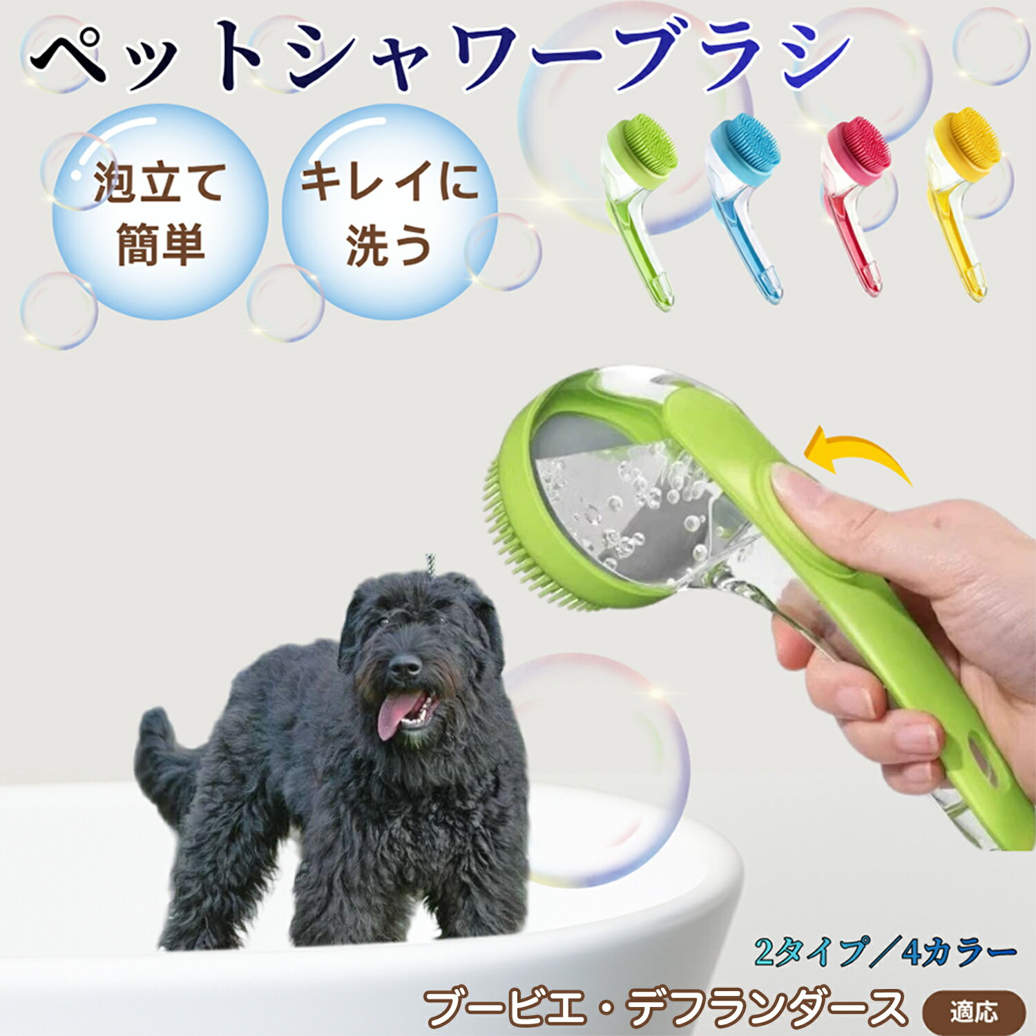 ブービエデフランダース犬 ブービエ シャンプー直入れ ペット入浴ブラシ 犬 猫 泡出る シリコン製 シャンプーブラシ マッサージ 毛穴汚れ 毛玉除去 速乾 長毛短毛対応 旅行携帯 滑り止め お風呂用品