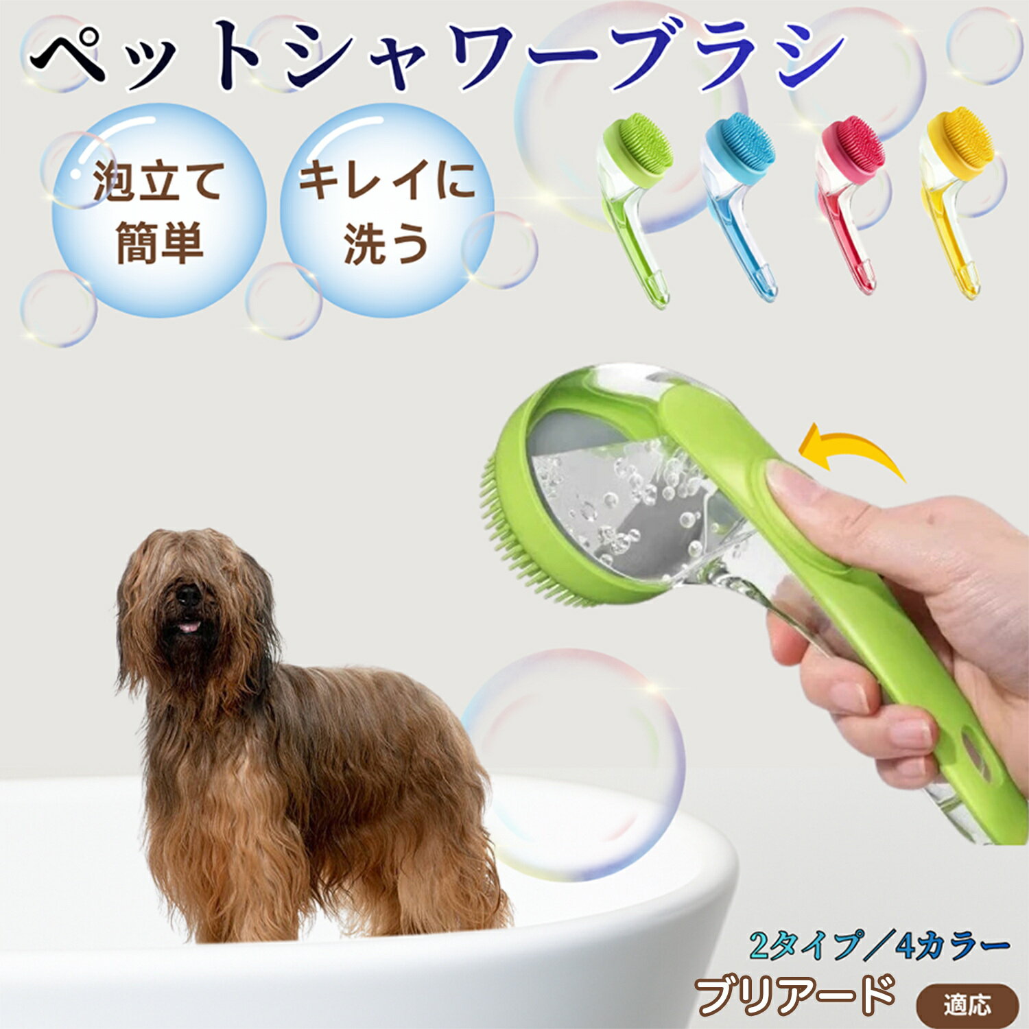 【5倍ポイント】ブリアード犬種 ブリアード シャンプー直入れ ペット入浴ブラシ 犬 猫 泡出る シリコン..