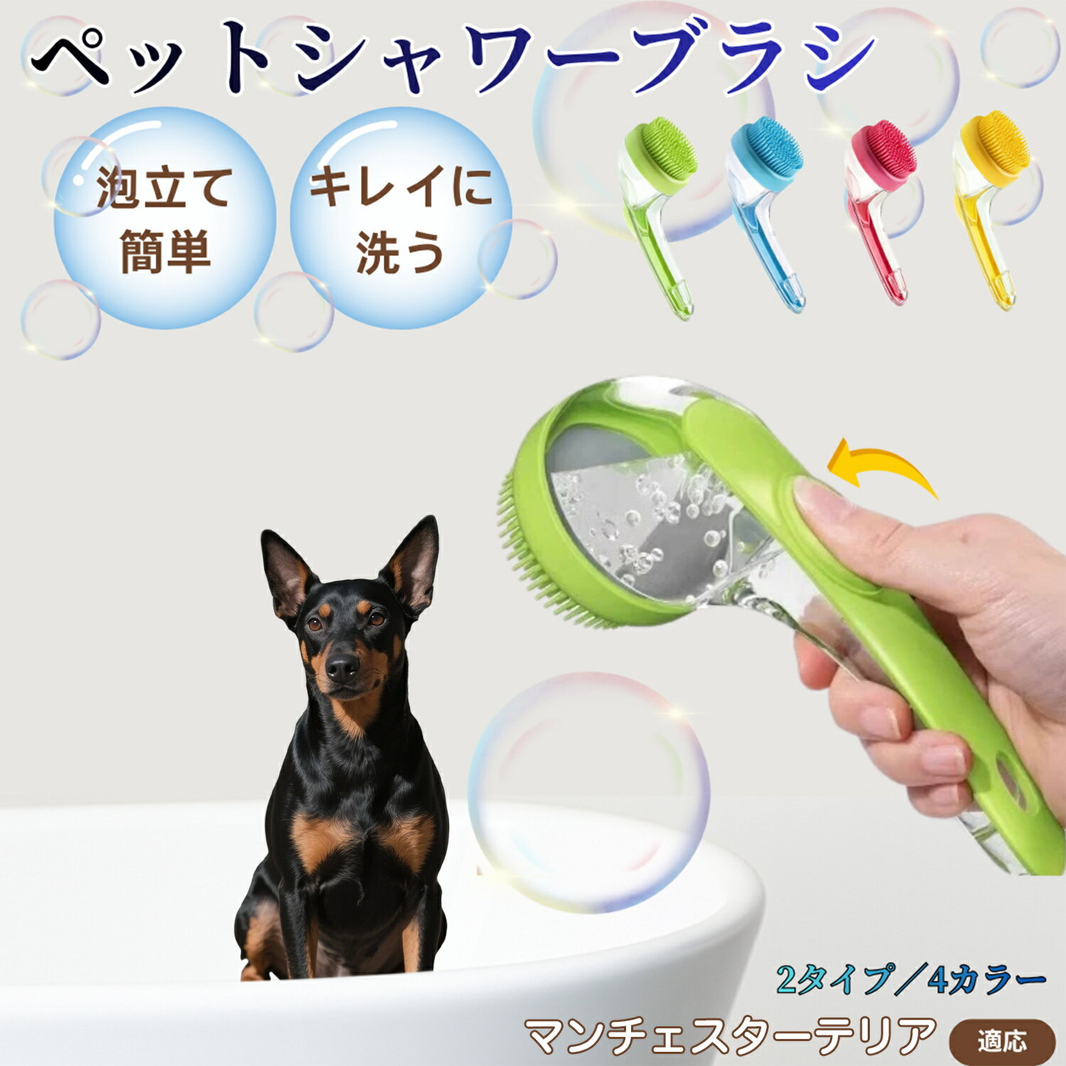 マンチェスターテリア犬 マンチェ シャンプー直入れ ペット入浴ブラシ 犬 猫 泡出る シリコン製 シャンプーブラシ マッサージ 毛穴汚れ 毛玉除去 速乾 長毛短毛対応 旅行携帯 滑り止め お風呂用品