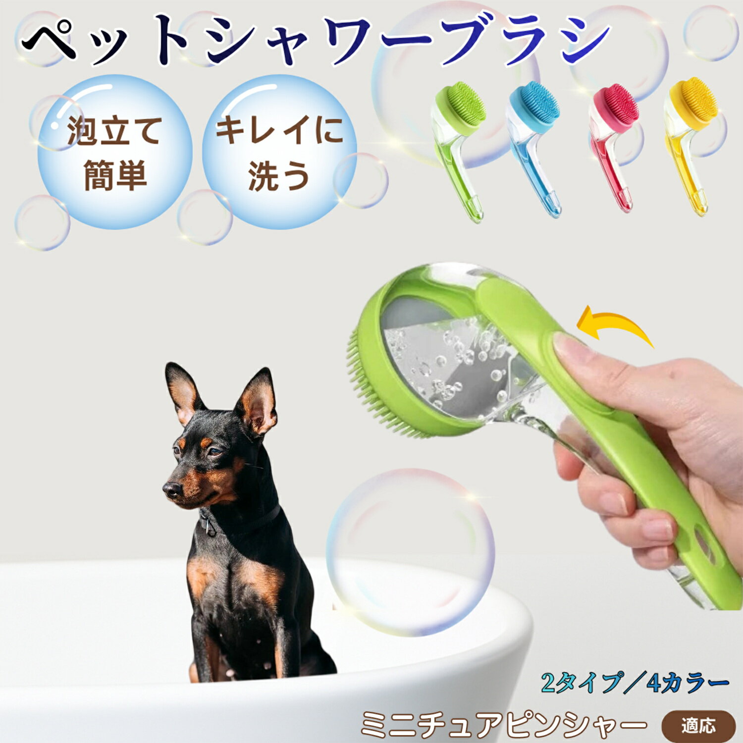 ミニチュアピンシャー犬 ミニピン シャンプー直入れ ペット入浴ブラシ 犬 猫 泡出る シリコン製 シャンプーブラシ マッサージ 毛穴汚れ 毛玉除去 速乾 長毛短毛対応 旅行携帯 滑り止め お風呂用品