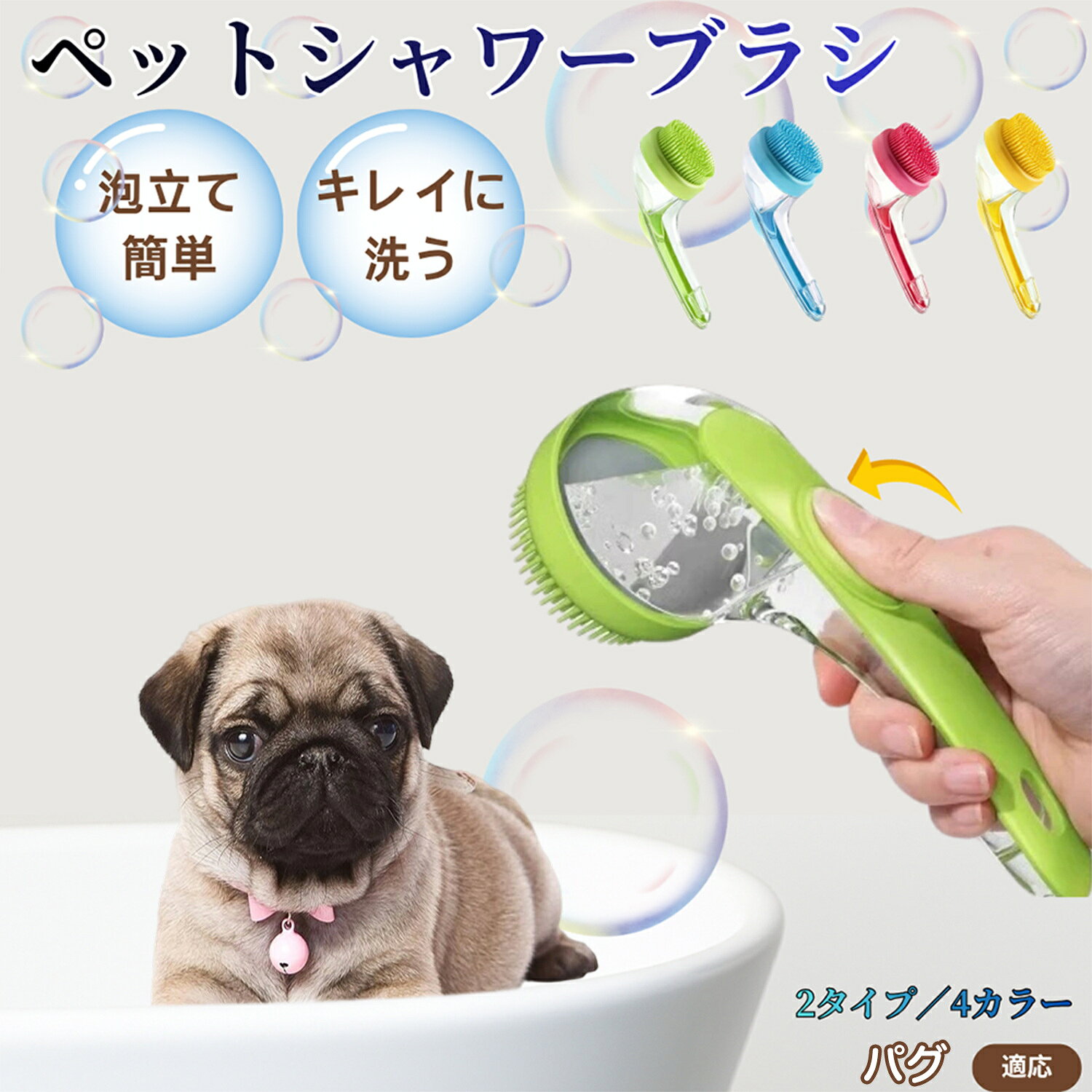 パグ犬種 パグ シャンプー直入れ ペット入浴ブラシ 犬 猫 泡出る シリコン製 シャンプーブラシ マッサージ 毛穴汚れ 毛玉除去 速乾 長毛短毛対応 旅行携帯 滑り止め お風呂用品