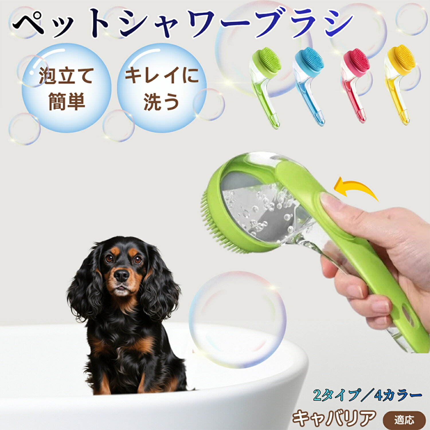 【5倍ポイント】キャバリアキングチャールズスパニエル犬 シャンプー直入れ ペット入浴ブラシ 犬 猫 泡..