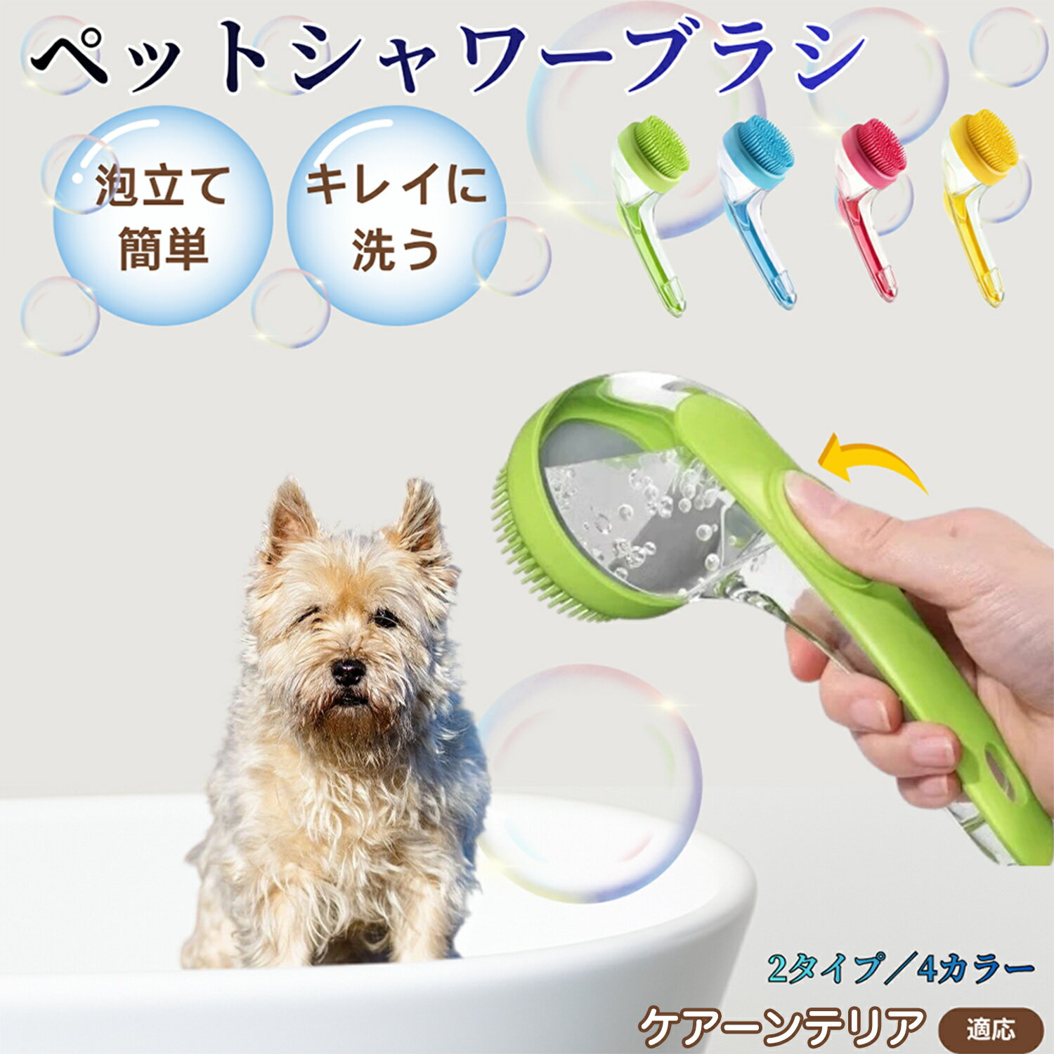 【5倍ポイント】ケアーンテリア犬 ケアーン シャンプー直入れ ペット入浴ブラシ 犬 猫 泡出る シリコン..