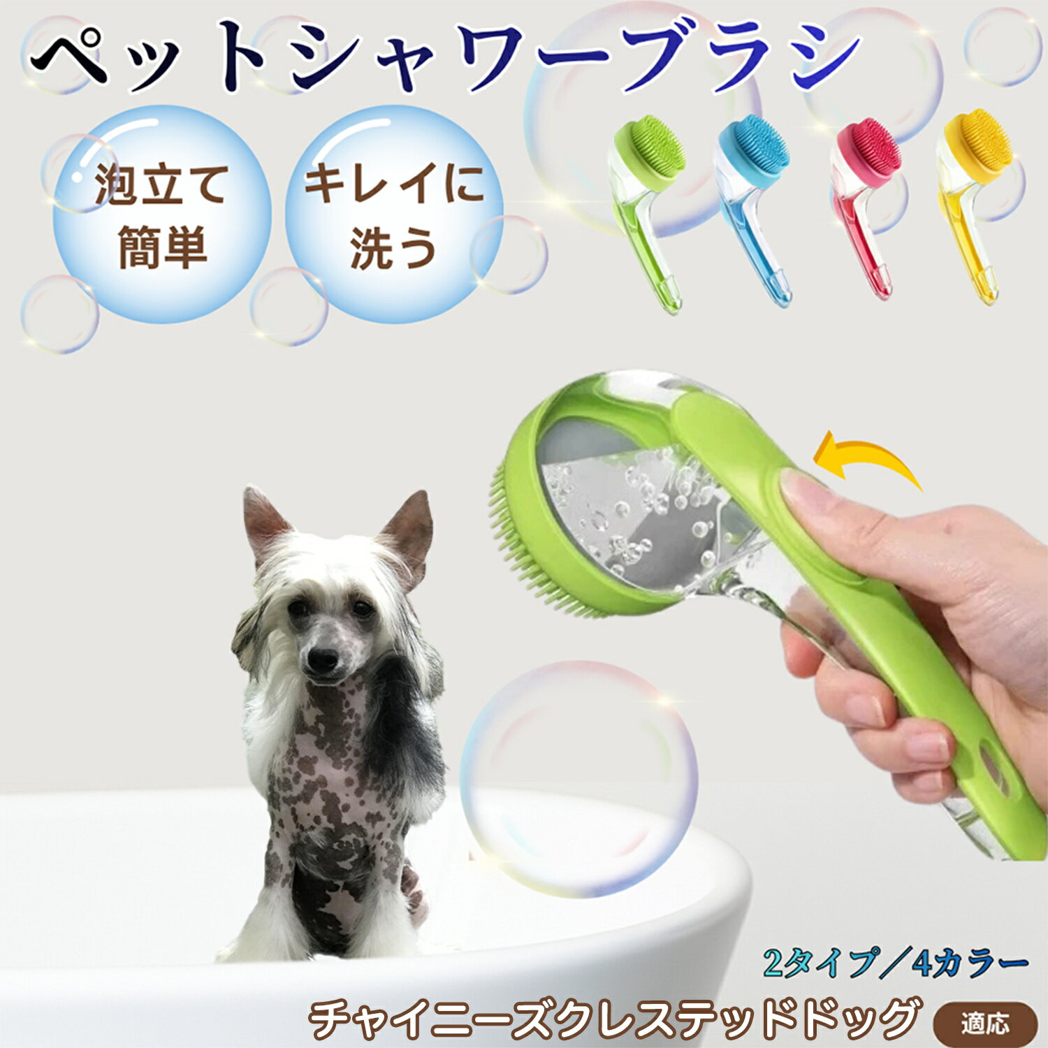 チャイニーズクレステッドドッグ犬 チャイクレ シャンプー直入れ ペット入浴ブラシ 犬 猫 泡出る シリコン製 シャンプーブラシ マッサージ 毛穴汚れ 毛玉除去 速乾 長毛短毛対応 旅行携帯 滑り止め お風呂用品