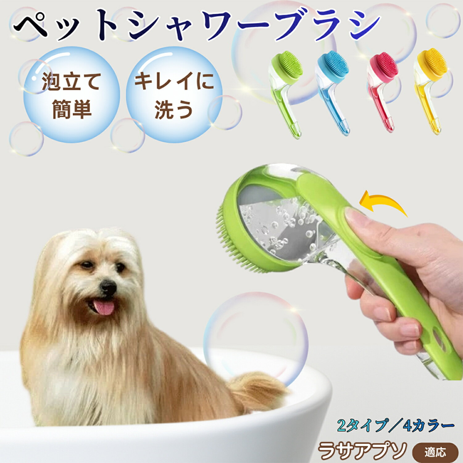 ラサアプソ犬種 ラサアプソ シャンプー直入れ ペット入浴ブラシ 犬 猫 泡出る シリコン製 シャンプーブラシ マッサージ 毛穴汚れ 毛玉除去 速乾 長毛短毛対応 旅行携帯 滑り止め お風呂用品