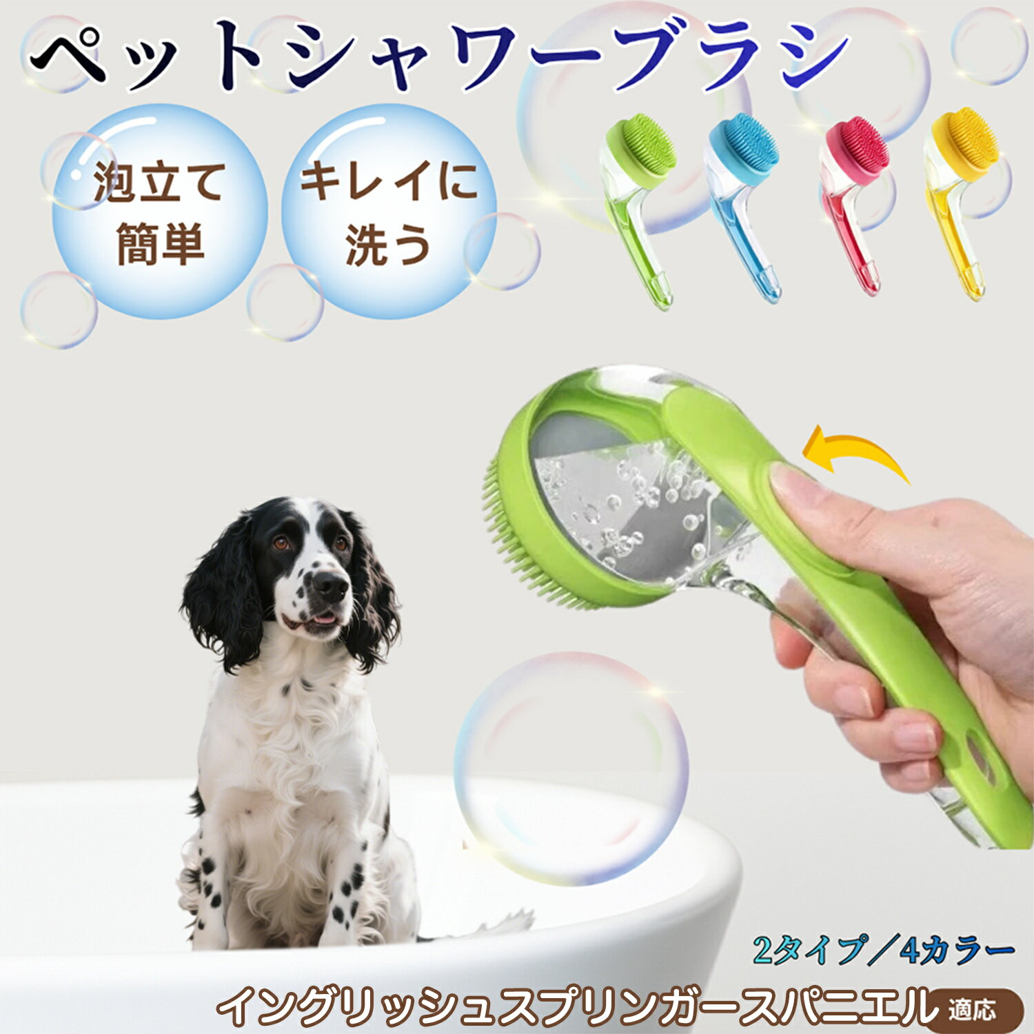 【5倍ポイント】イングリッシュスプリンガースパニエル犬 シャンプー直入れ ペット入浴ブラシ 犬 猫 泡..