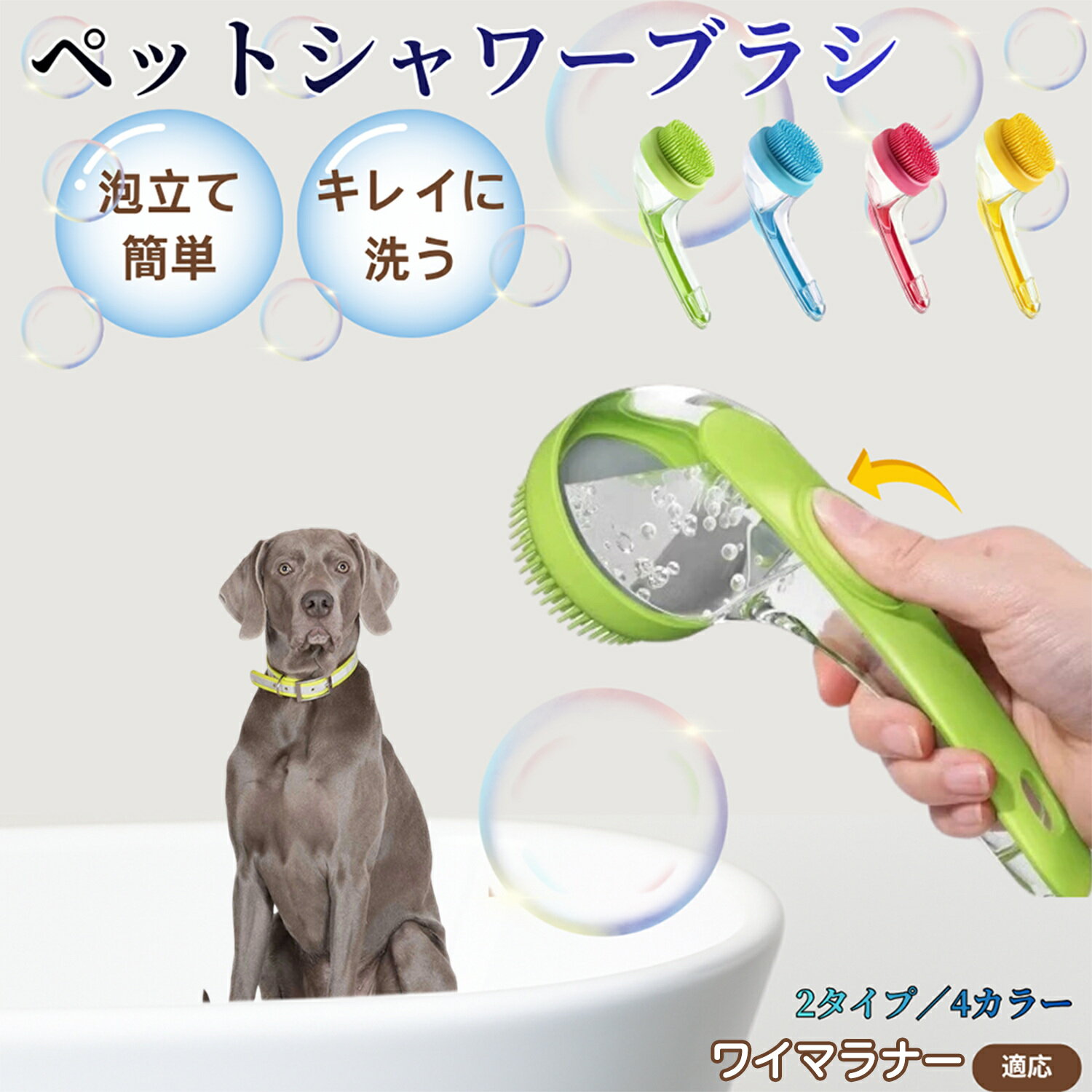 ワイマラナー犬種 ワイマ シャンプー直入れ ペット入浴ブラシ 犬 猫 泡出る シリコン製 シャンプーブラシ マッサージ 毛穴汚れ 毛玉除去 速乾 長毛短毛対応 旅行携帯 滑り止め お風呂用品