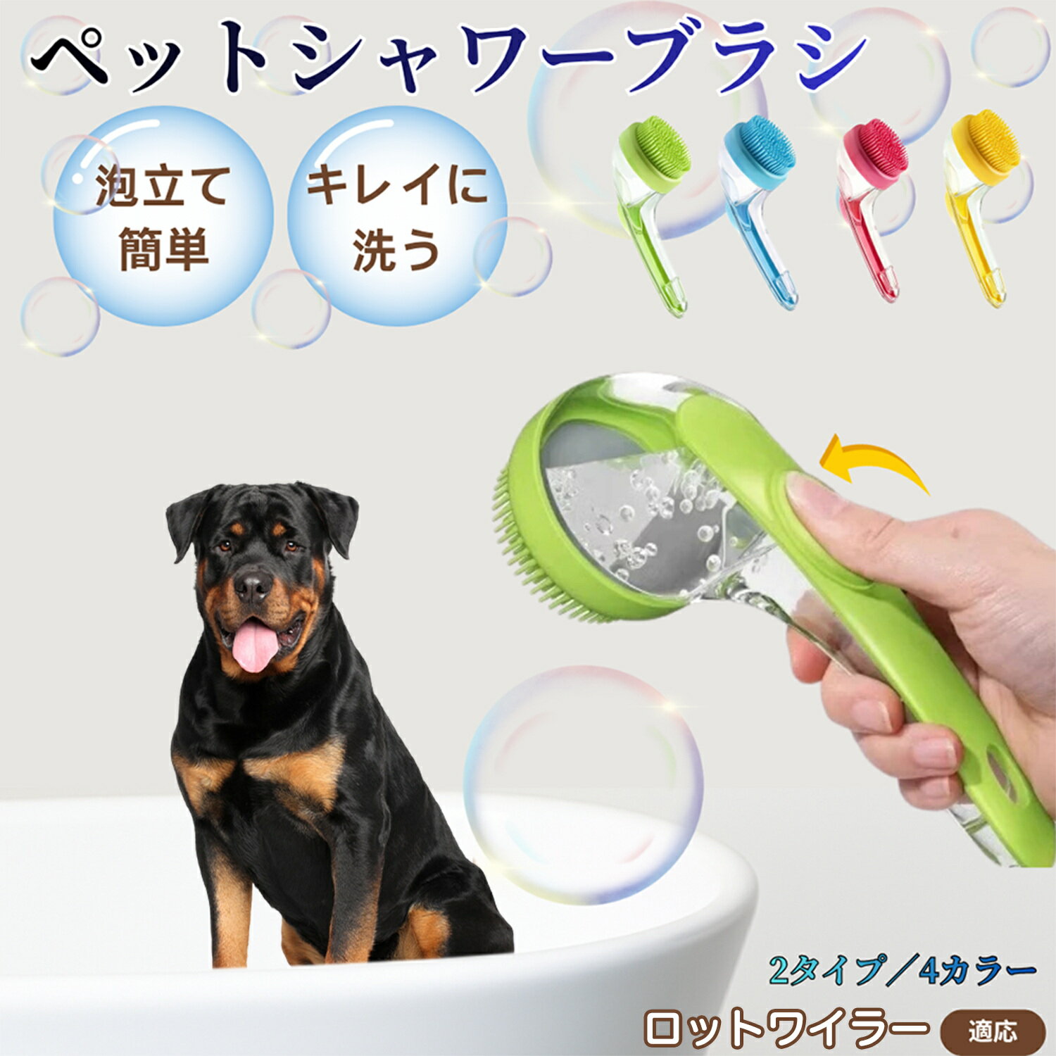 ロットワイラー犬 ロット シャンプー直入れ ペット入浴ブラシ 犬 猫 泡出る シリコン製 シャンプーブラシ マッサージ 毛穴汚れ 毛玉除去 速乾 長毛短毛対応 旅行携帯 滑り止め お風呂用品