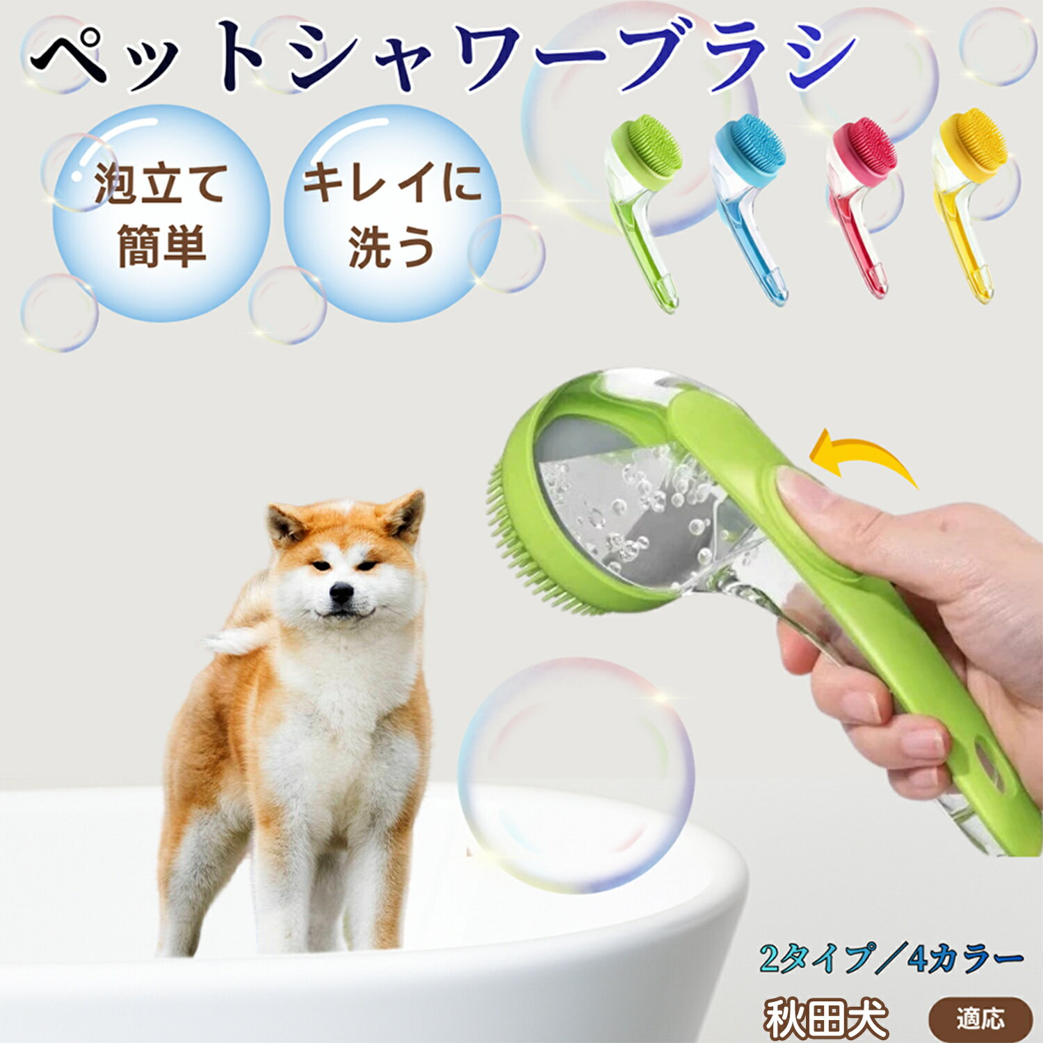 秋田犬種 秋田 シャンプー直入れ ペット入浴ブラシ 犬 猫 泡出る シリコン製 シャンプーブラシ マッサージ 毛穴汚れ 毛玉除去 速乾 長毛短毛対応 旅行携帯 滑り止め お風呂用品