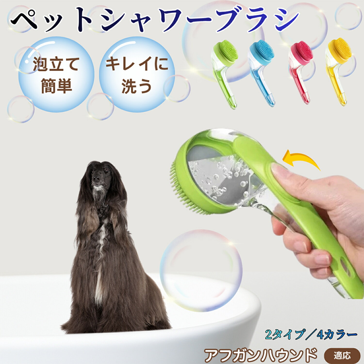 アフガンハウンド犬 アフガン シャンプー直入れ ペット入浴ブラシ 犬 猫 泡出る シリコン製 シャンプーブラシ マッサージ 毛穴汚れ 毛玉除去 速乾 長毛短毛対応 旅行携帯 滑り止め お風呂用品