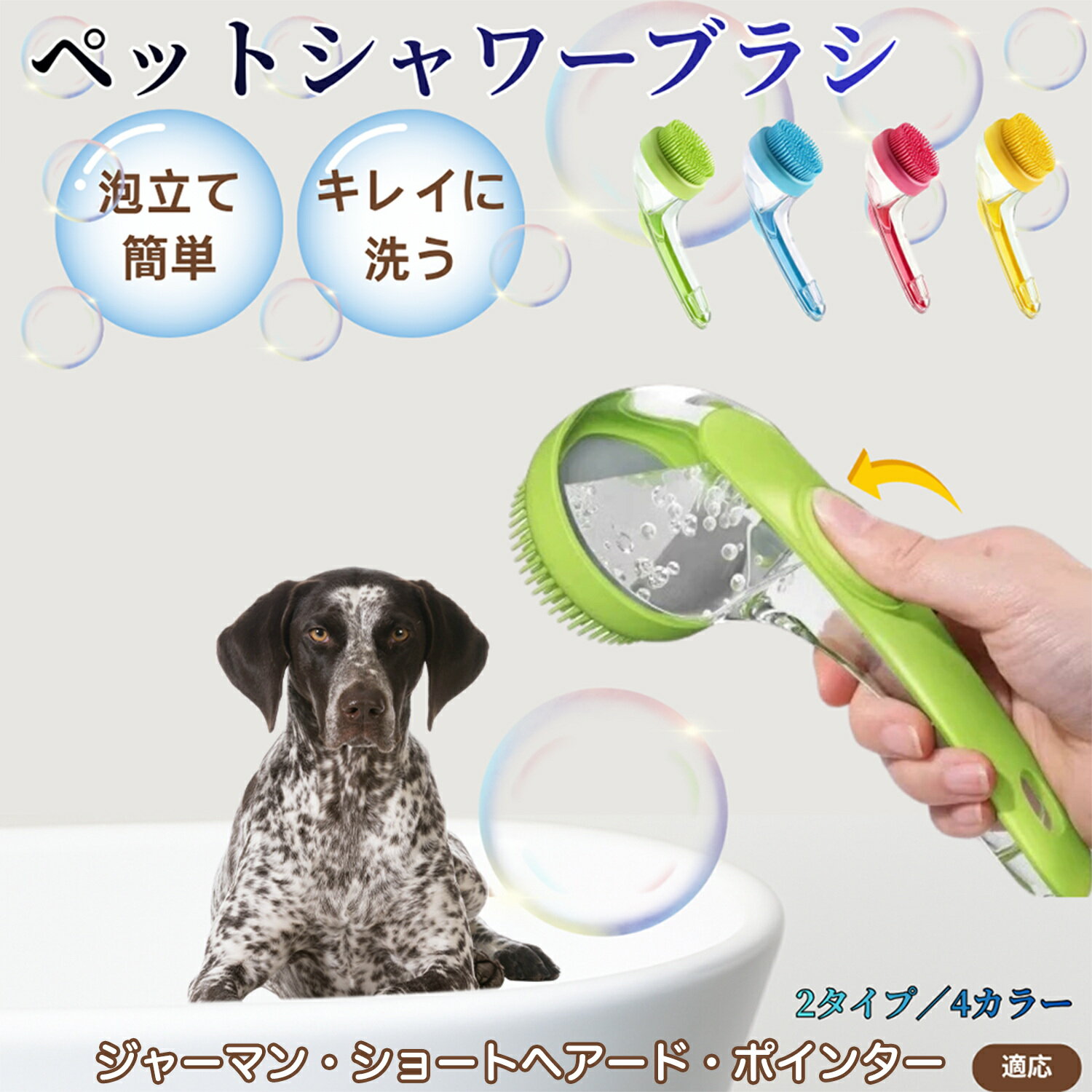 ジャーマンショートヘアードポインター犬 シャンプー直入れ ペット入浴ブラシ 犬 猫 泡出る シリコン製 シャンプーブラシ マッサージ 毛穴汚れ 毛玉除去 速乾 長毛短毛対応 旅行携帯 滑り止め お風呂用品