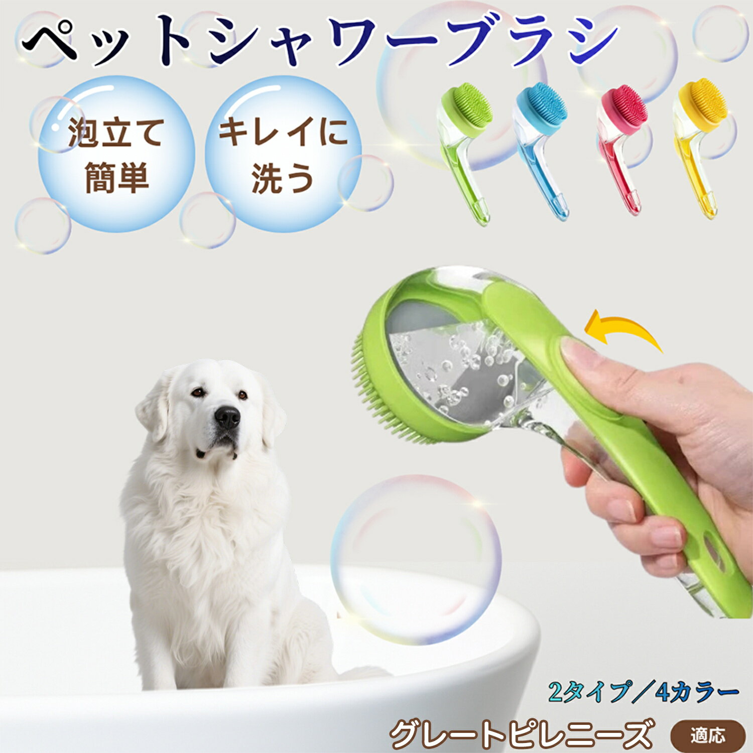 【5倍ポイント】グレートピレニーズ犬 ピレニーズ シャンプー直入れ ペット入浴ブラシ 犬 猫 泡出る シ..