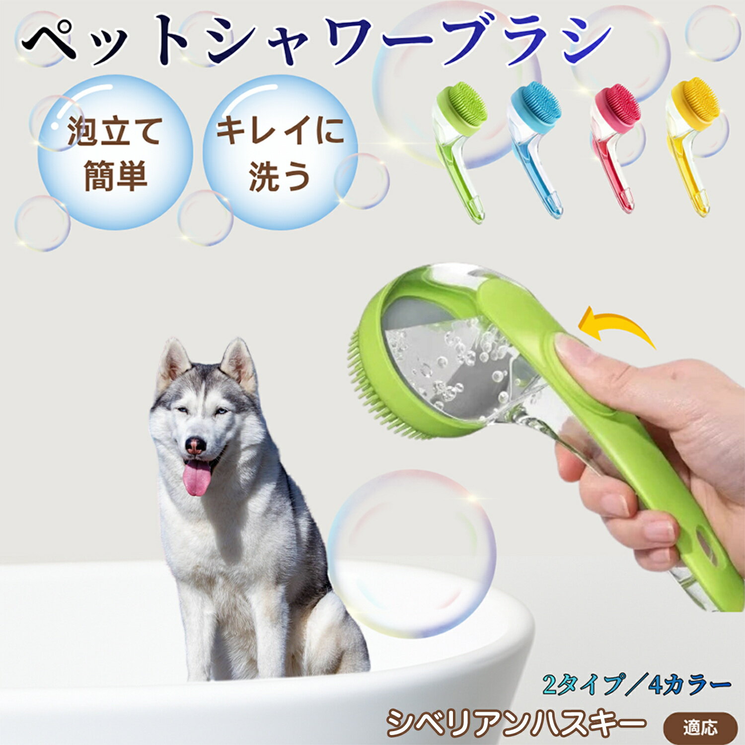 シベリアンハスキー犬 ハスキー シャンプー直入れ ペット入浴ブラシ 犬 猫 泡出る シリコン製 シャンプーブラシ マッサージ 毛穴汚れ 毛玉除去 速乾 長毛短毛対応 旅行携帯 滑り止め お風呂用品