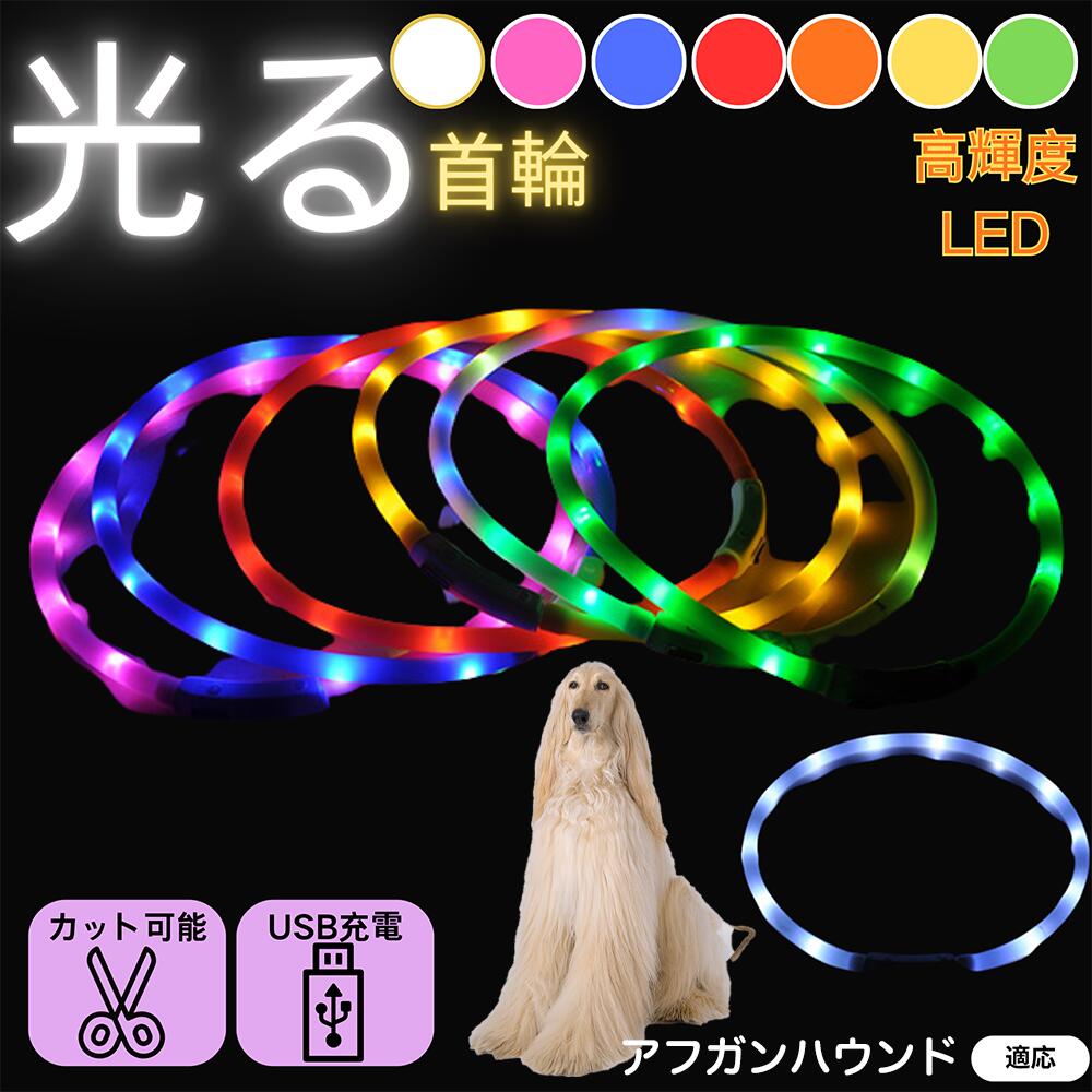 【5倍ポイント】アフガンハウンド犬 アフガン ペット用 光る首輪 犬 猫 LEDライト USB充電 レインボー発光 7色切替 夜間散歩 事故防止 防水仕様 柔らか素材 痛くない 首輪 小型犬 中型犬 大型犬 調節可能 ナイトウォークライト